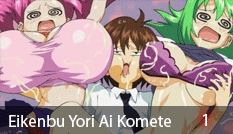 eikenbu-yori-ai-komete